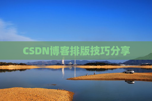 CSDN博客排版技巧分享